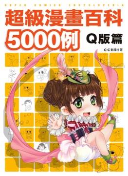 超級漫畫百科5000例 Ｑ版篇