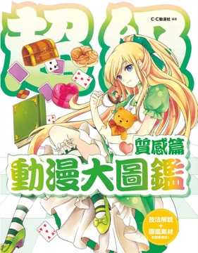 動漫大圖鑑 質感篇