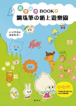 簡筆插畫Book8 鋼珠筆的紙上遊樂園