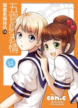 漫畫素描技法13 五官與表情