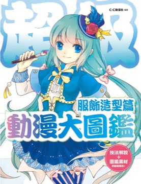 超級動漫大圖鑒 服飾造型篇