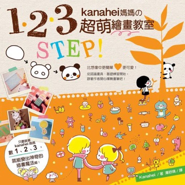 1、2、3 STEP kanahei媽媽的超萌繪畫教室