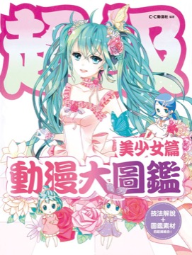 超級動漫大圖鑑 美少女篇