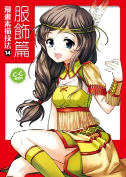 漫畫素描技法14 服飾篇