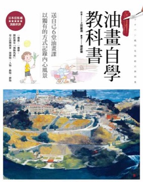油畫自學教科書
