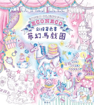 夢幻馬戲團 彩繪著色書