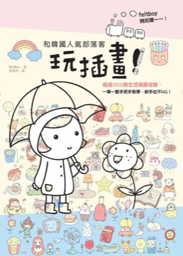 和韓國人氣部落客玩插畫！