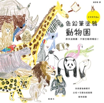 色鉛筆塗鴉動物園