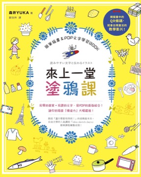 來上一堂塗鴉課！ 簡筆插畫＆POP文字學習BOOK
