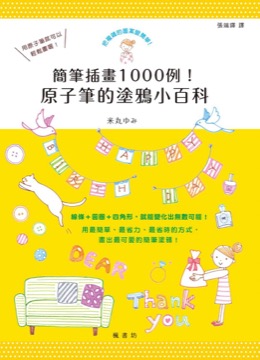 簡筆插畫1000例！ 原子筆的塗鴉小百科