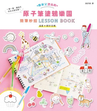 原子筆塗鴉樂園：簡筆妙招LESSON BOOK