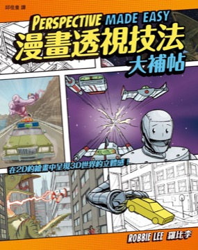 漫畫透視技法大補帖