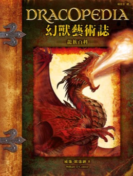 幻獸藝術誌 龍族百科