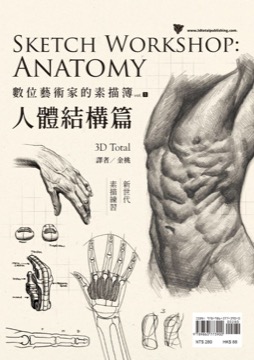 數位藝術家的素描簿vol.1 人體結構篇