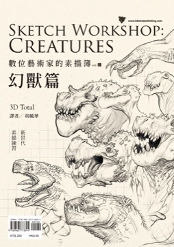 數位藝術家的素描簿vol.2 幻獸篇