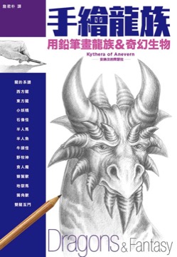 手繪龍族：用鉛筆畫龍族＆奇幻生物