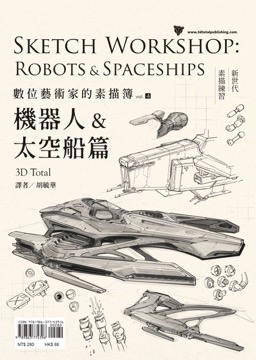 數位藝術家的素描簿vol.4：機器人&太空船篇