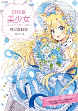 幻想系美少女設定資料集
