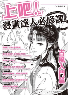 上吧！漫畫達人必修課：古風入門篇