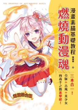 漫畫素描基礎教程 燃燒動漫魂