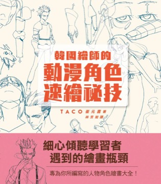 韓國繪師的動漫角色速繪祕技