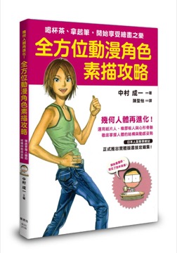 全方位動漫角色素描攻略