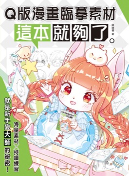 Q版漫畫臨摹素材 這本就夠了