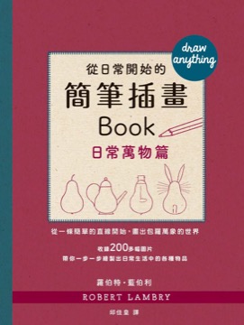 從日常開始的簡筆插畫Book 日常萬物篇