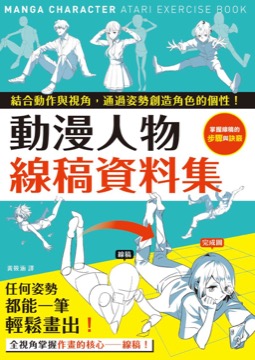 動漫人物線稿資料集