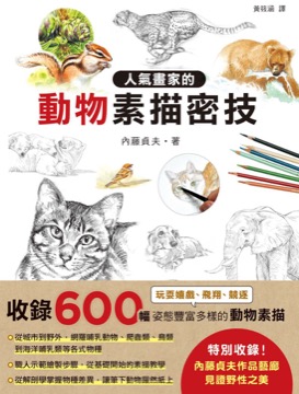 人氣畫家的動物素描密技