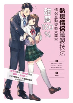 熱戀情侶繪製技法