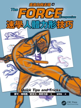 速學人體力形技巧 畫出力的表現4