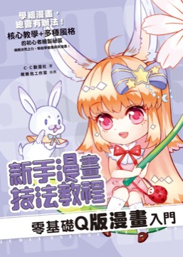 新手漫畫技法教程 零基礎Q版漫畫入門