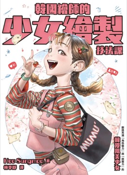 韓國繪師的少女繪製技法課