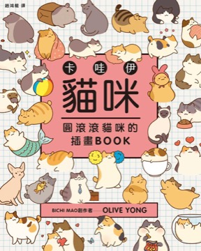 卡哇伊貓咪：圓滾滾貓咪的插畫BOOK