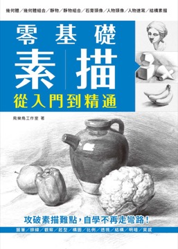 零基礎素描 從入門到精通
