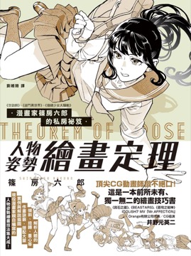 漫畫家篠房六郎的私房祕笈 人物姿勢繪畫定理