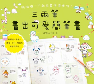 三兩筆畫出可愛簡筆畫