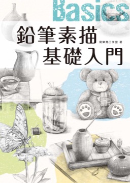 鉛筆素描基礎入門