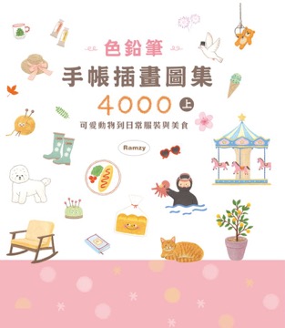 色鉛筆手帳插畫圖集4000上 可愛動物到日常服裝與美食