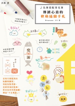 色筆搭配麥克筆：傳遞心意的軟萌插圖手札