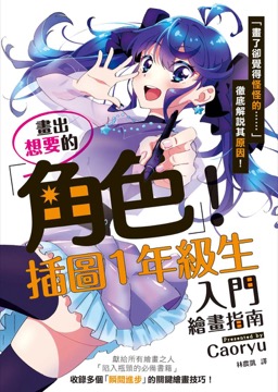畫出想要的角色！插圖1年級生入門繪畫指南