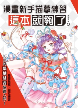 漫畫新手描摹練習，這本就夠了