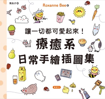 讓一切都可愛起來！療癒系日常手繪插圖集