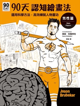 90天認知繪畫法 男性篇：運用科學方法，高效練就人物畫功