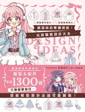 創造妳的專屬搭配！女孩服裝設計大全