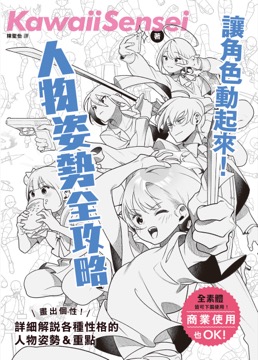 讓角色動起來！人物姿勢表現全攻略