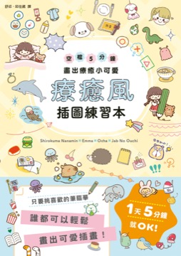 療癒風插圖練習本：空檔5分鐘畫出療癒小可愛