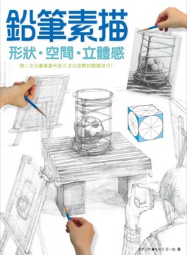 鉛筆素描の形狀、空間、立體感