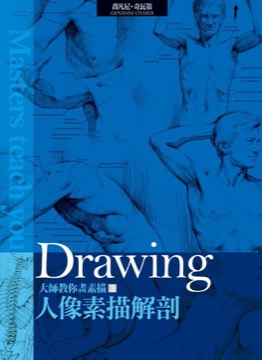 大師教你畫素描3 人像素描解剖